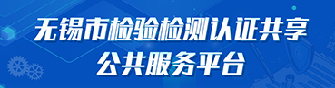 無錫市檢驗(yàn)檢測(cè)認(rèn)證共享公共服務(wù)平臺(tái)